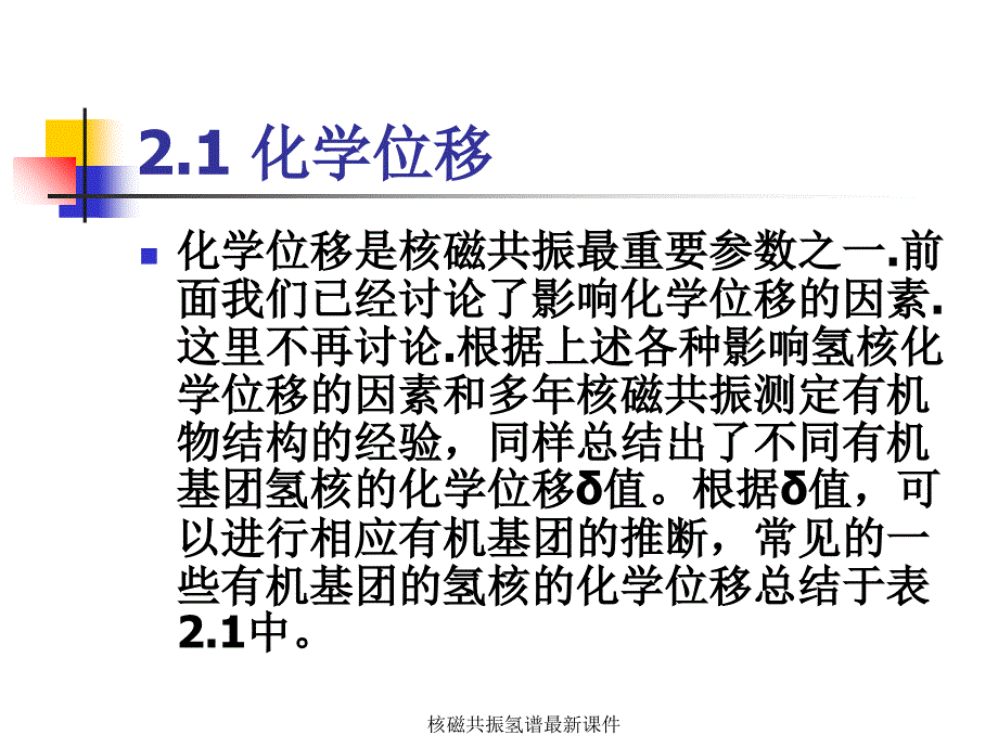 核磁共振氢谱最新课件_第3页