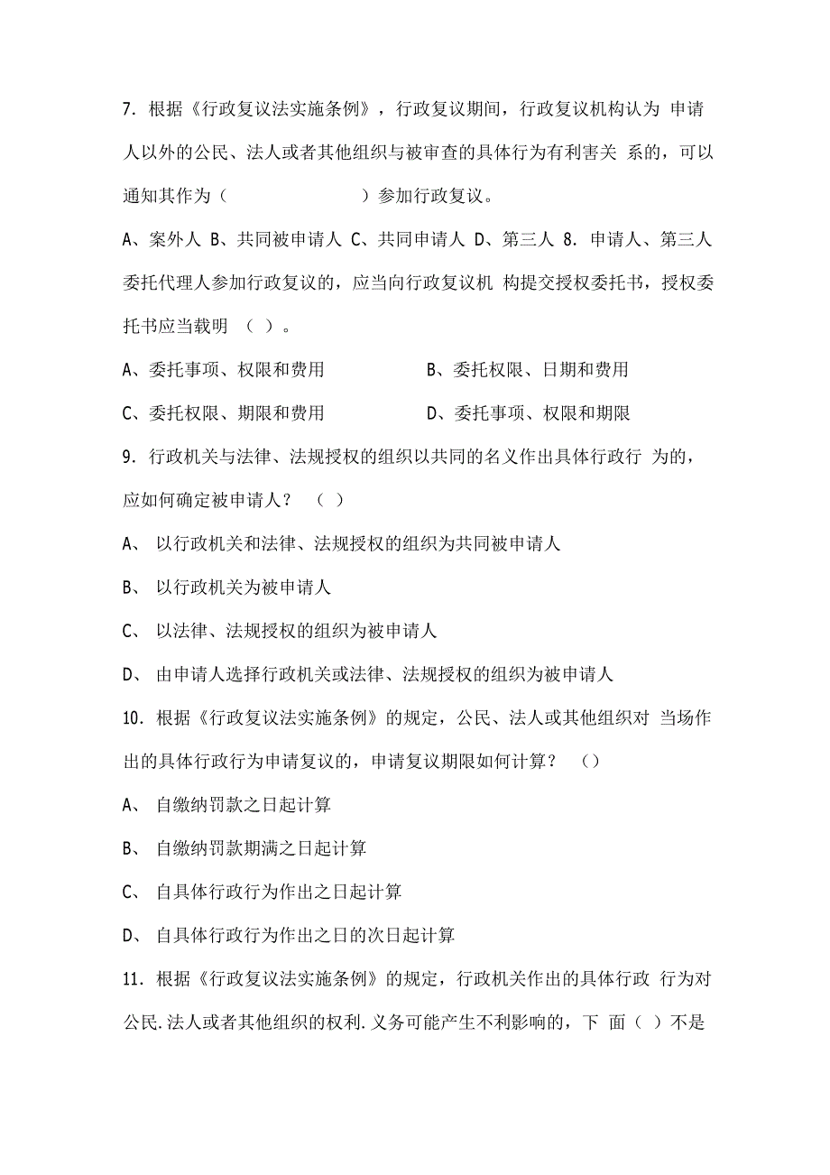 行政复议法实施条例 题库_第2页