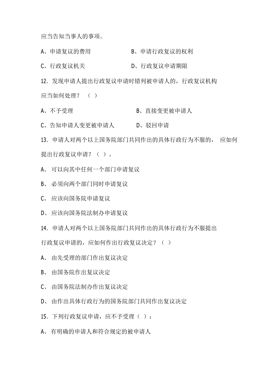 行政复议法实施条例 题库_第3页