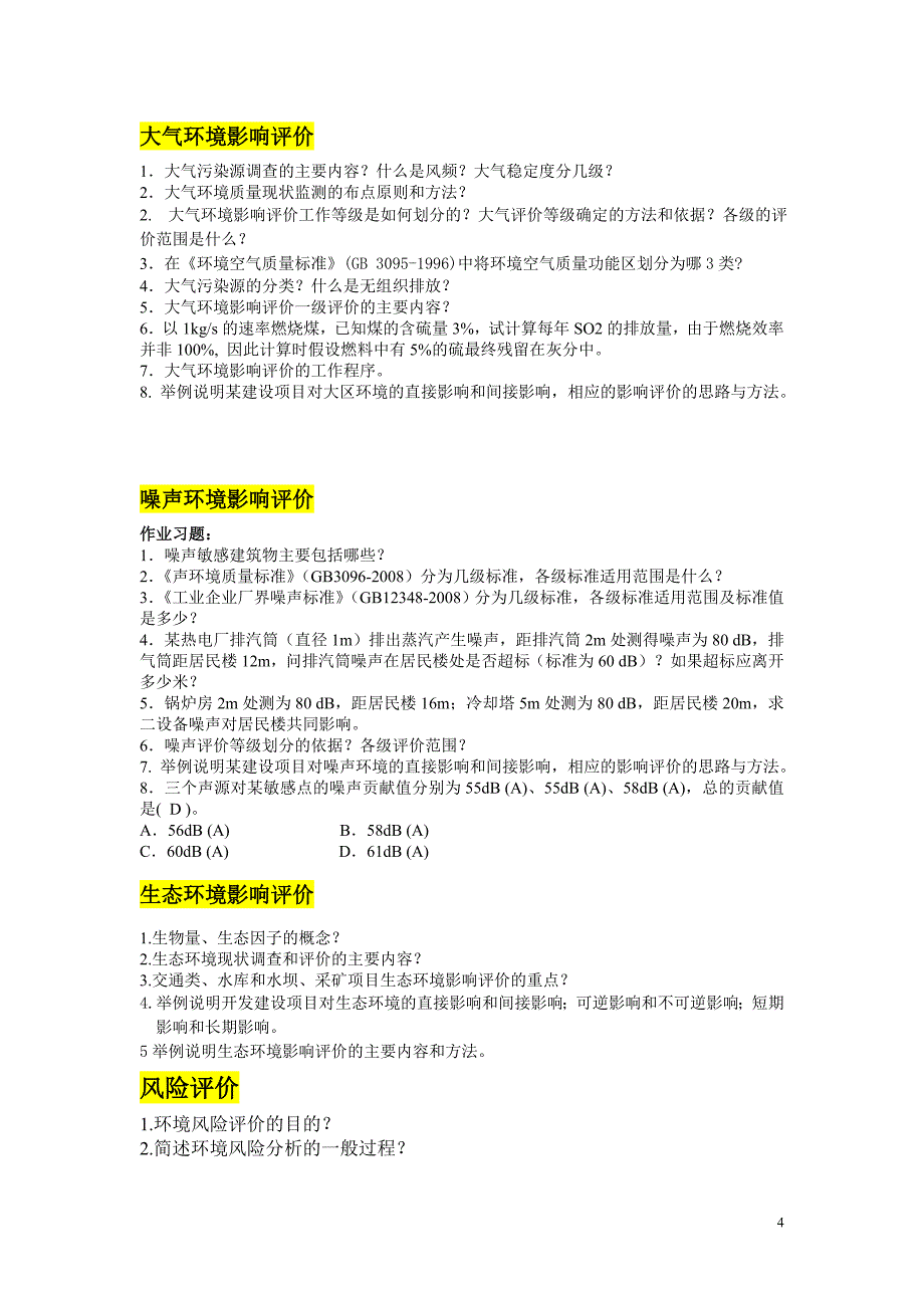 复习大纲环评_第4页