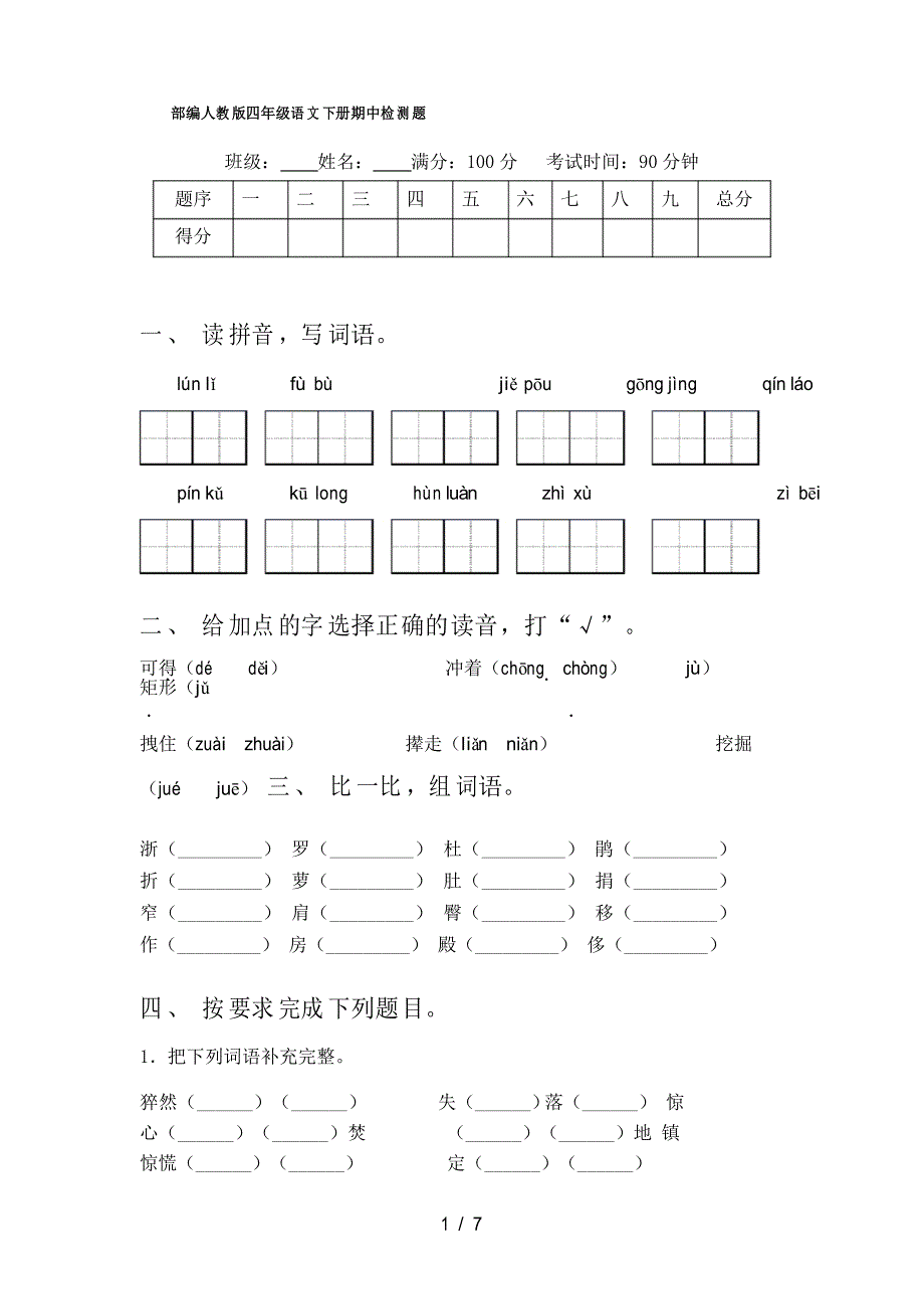 部编人教版四年级语文下册期中检测题_第1页