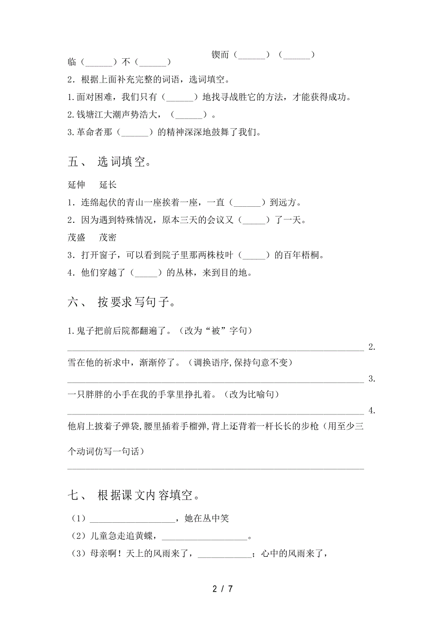 部编人教版四年级语文下册期中检测题_第2页