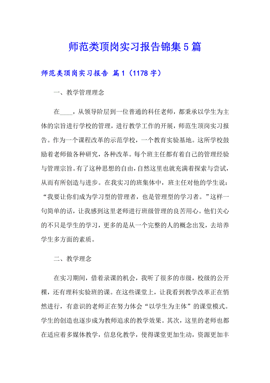 师范类顶岗实习报告锦集5篇_第1页