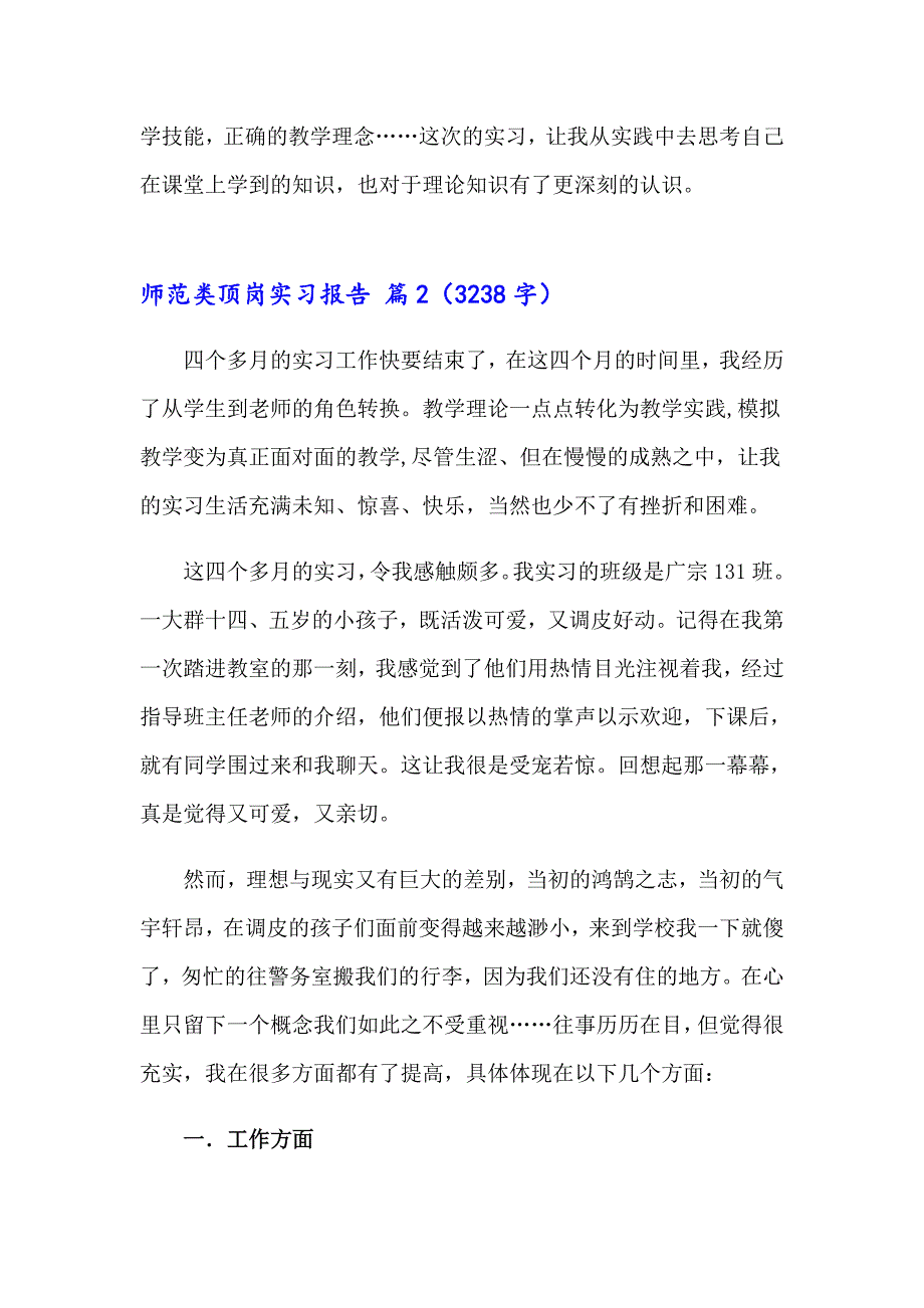 师范类顶岗实习报告锦集5篇_第3页