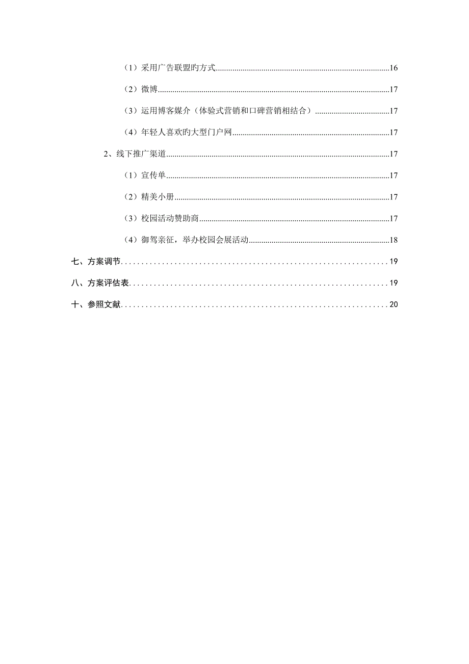 凡客品牌延伸专题策划冯积标_第4页