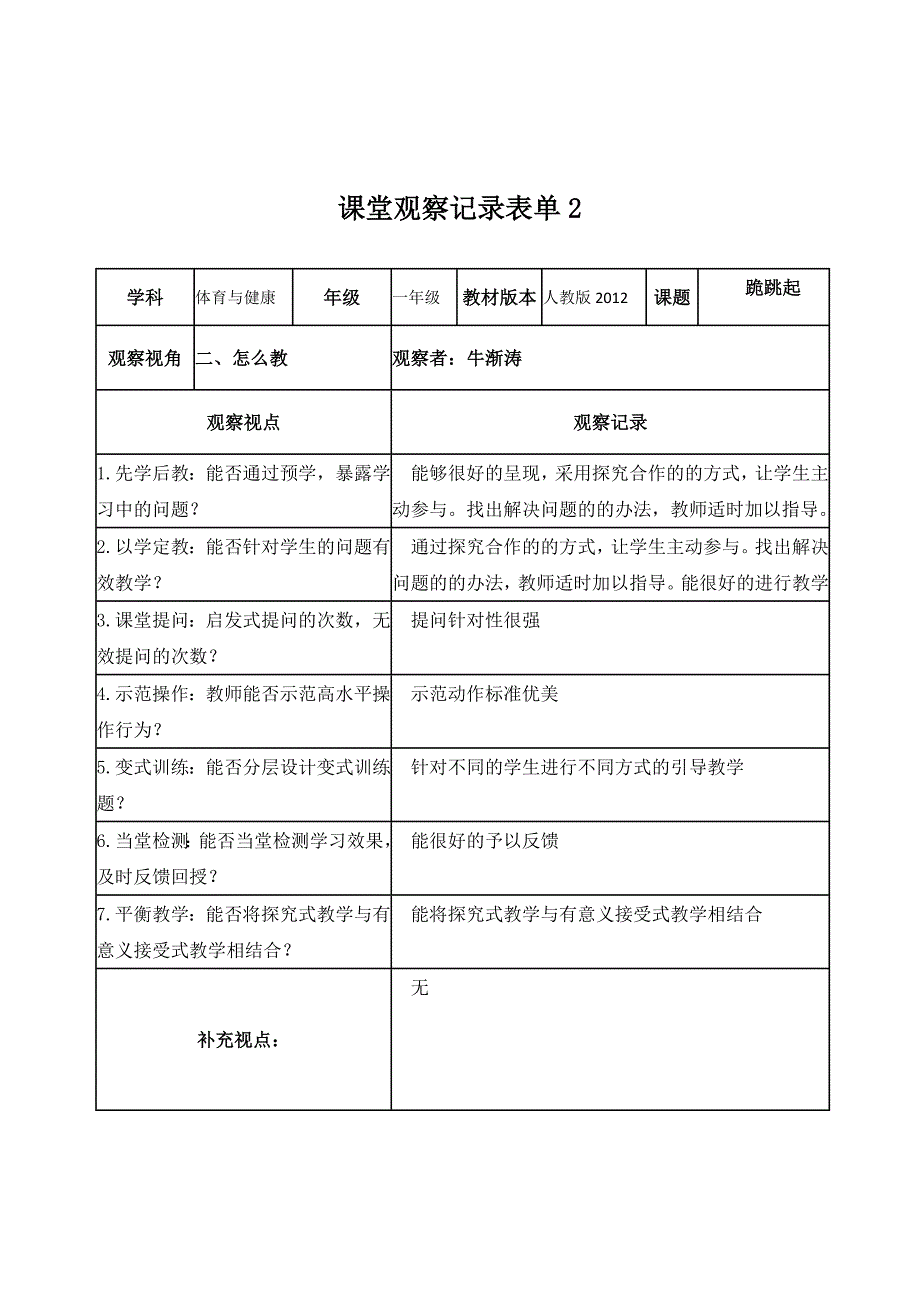 线上课堂观察记录表单 (2)_第2页