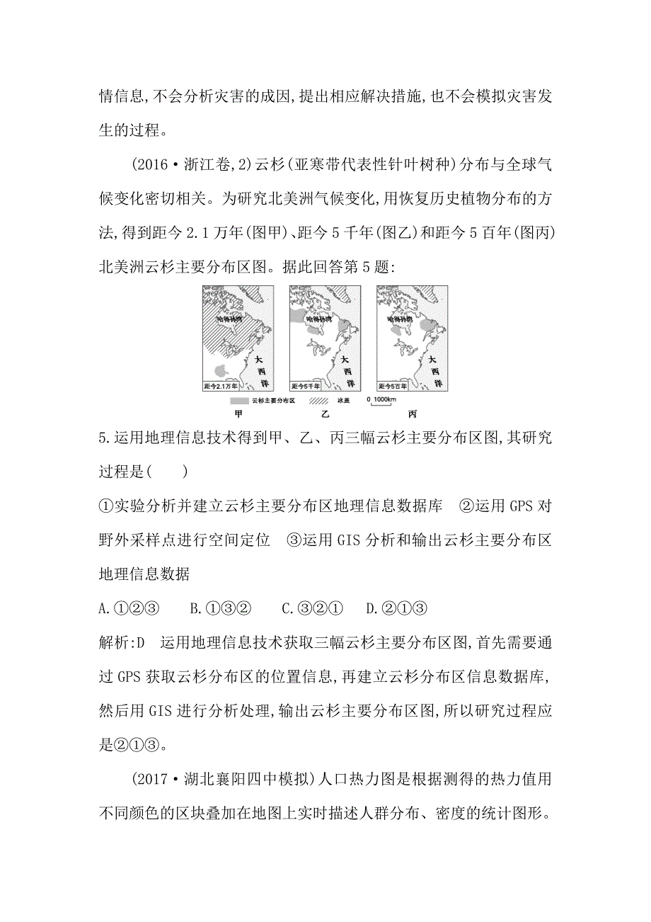 导与练高三地理人教版一轮复习练习：第十二章 第2讲　地理信息技术在区域地理环境研究中的应用 Word版含解析_第3页