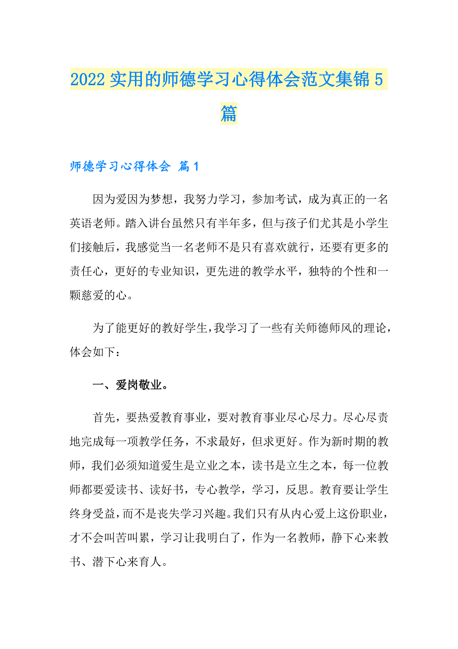 2022实用的师德学习心得体会范文集锦5篇_第1页