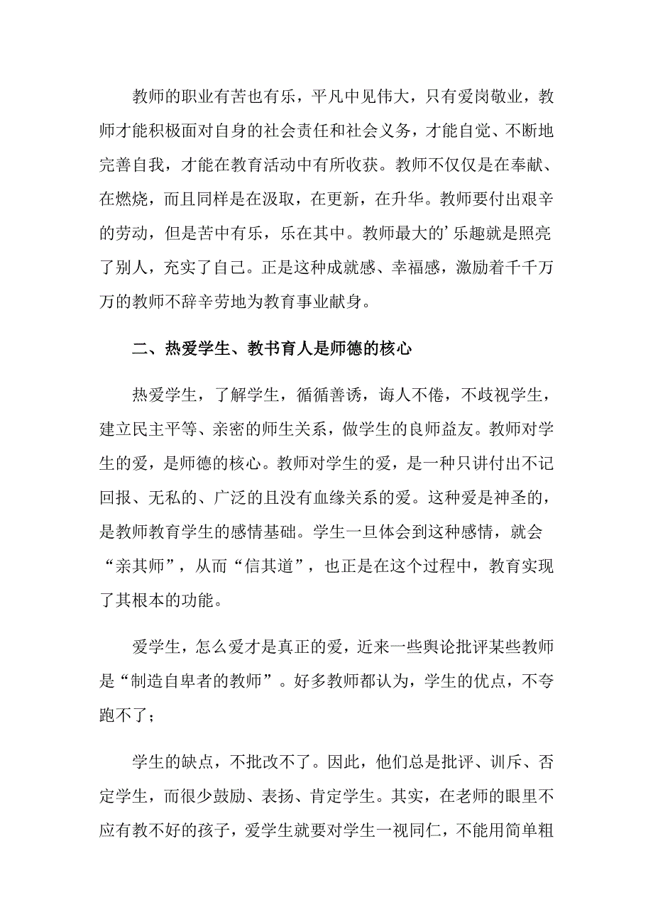 2022实用的师德学习心得体会范文集锦5篇_第4页