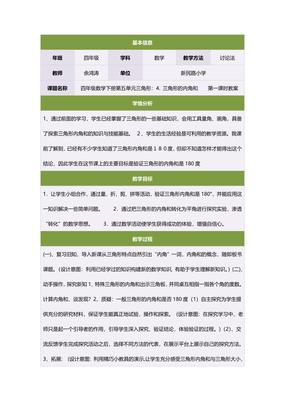 四年级数学下册第五单元三角形：4三角形的内角和　　第一课时教案.doc_第1页