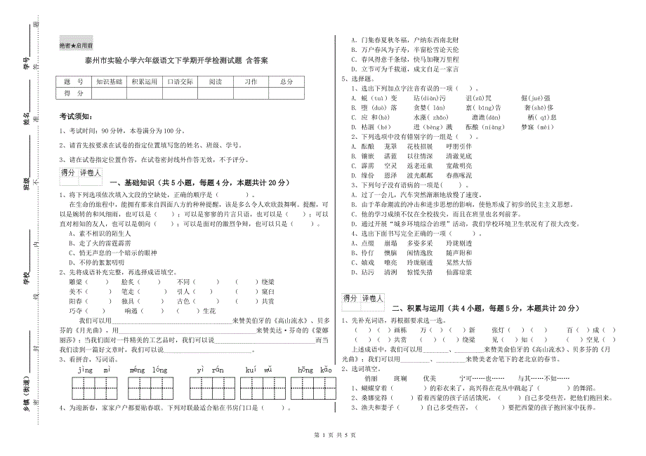 泰州市实验小学六年级语文下学期开学检测试题 含答案.doc_第1页