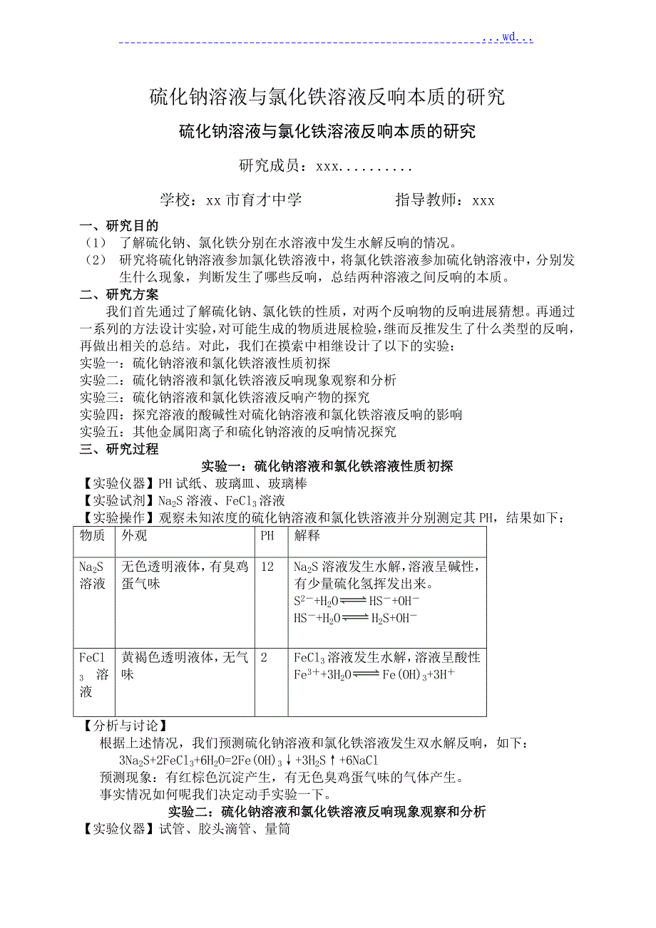 硫化钠溶液和氯化铁溶液反应本质的研究_第1页