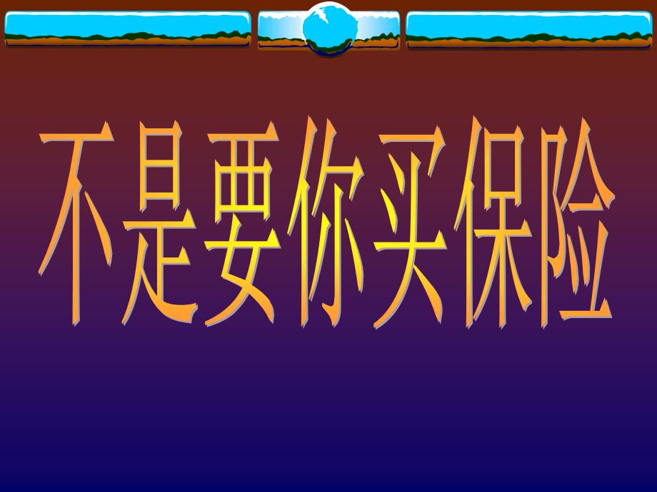 不是要你买保险观念沟通_第1页