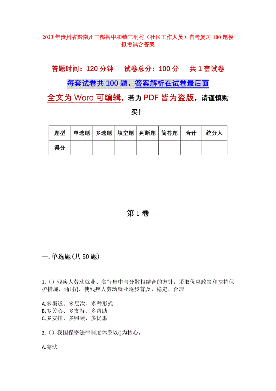 2023年贵州省黔南州三都县中和镇三洞村（社区工作人员）自考复习100题模拟考试含答案_第1页