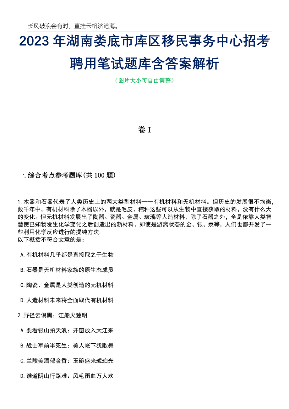 2023年湖南娄底市库区移民事务中心招考聘用笔试题库含答案详解_第1页