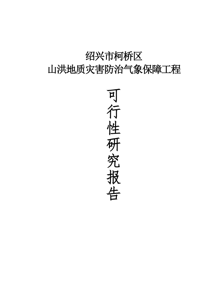 浙江某山洪地质灾害防治气象保障工程可行性研究报告_第1页