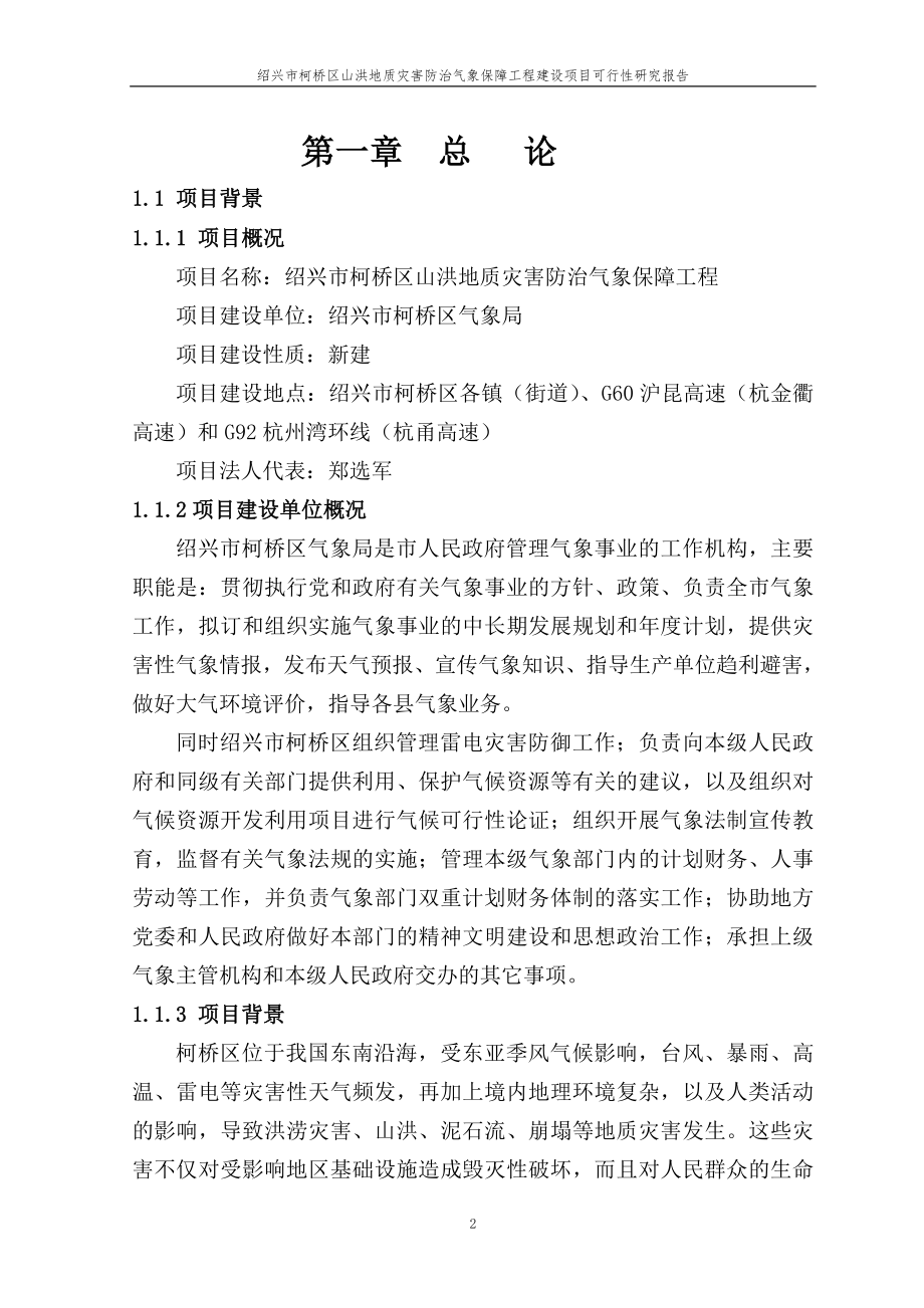 浙江某山洪地质灾害防治气象保障工程可行性研究报告_第2页