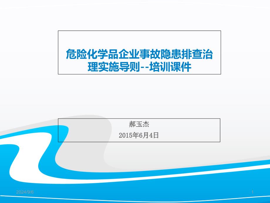 危险化学品企业事故隐患排查治理实施导则片教学讲义_第1页