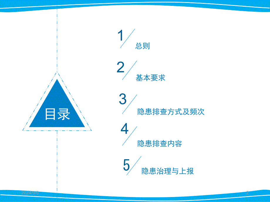 危险化学品企业事故隐患排查治理实施导则片教学讲义_第2页