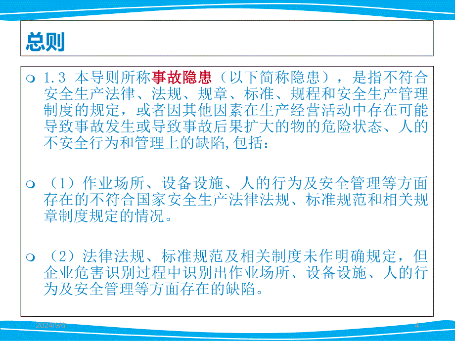 危险化学品企业事故隐患排查治理实施导则片教学讲义_第4页