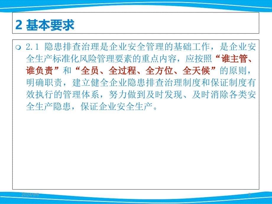 危险化学品企业事故隐患排查治理实施导则片教学讲义_第5页