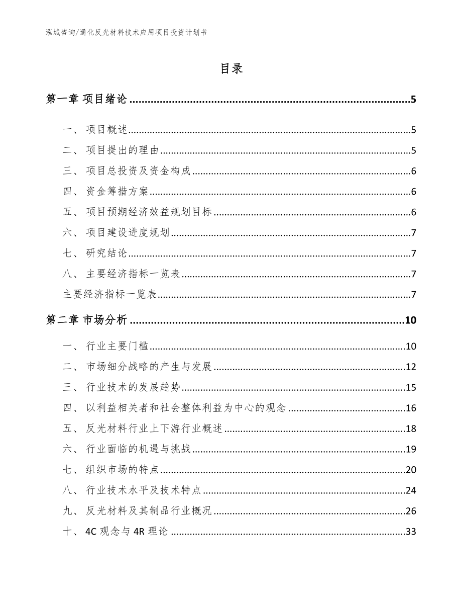 通化反光材料技术应用项目投资计划书_第1页