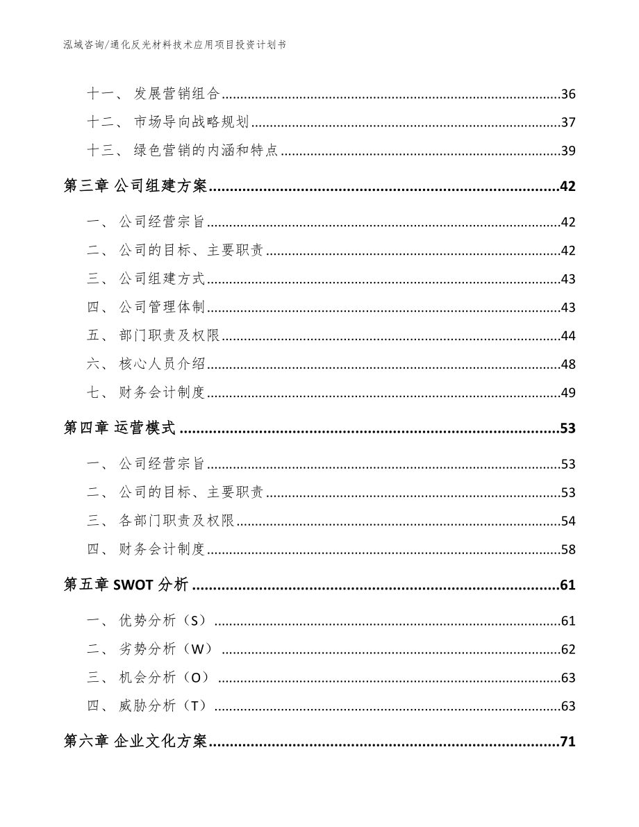 通化反光材料技术应用项目投资计划书_第2页