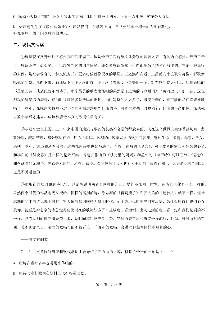 人教版九年级下学期5月联考一模语文试题_第3页