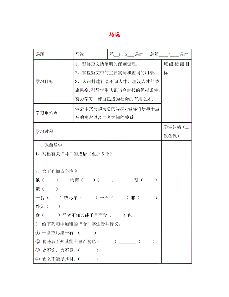 江苏省镇江市八年级语文下册4马说学案无答案苏教版通用_第1页