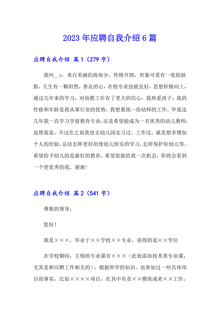 2023年应聘自我介绍6篇【实用模板】_第1页