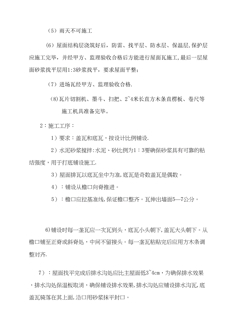 【整理版施工方案】古建筑屋面瓦铺设施工方案下载(DOC 12页)_第3页