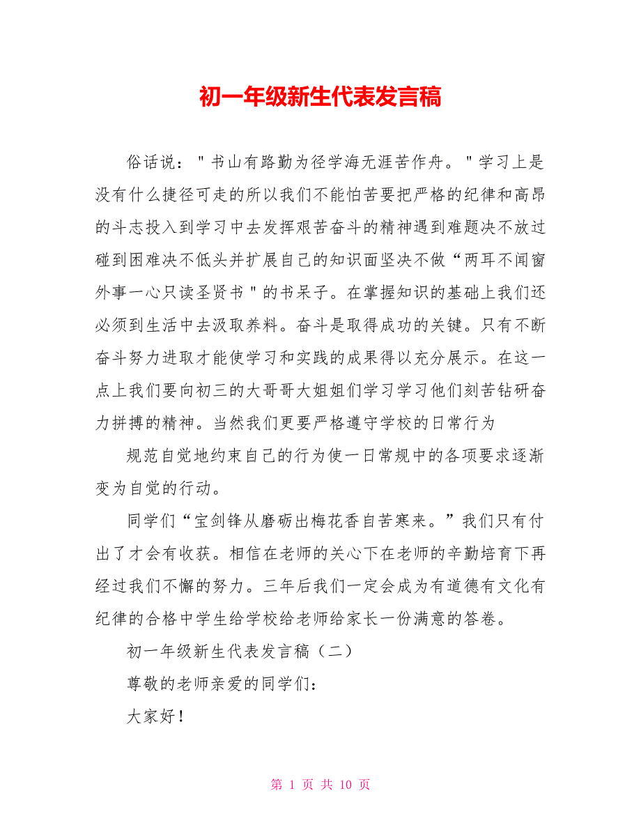 初一年级新生代表发言稿.doc_第1页