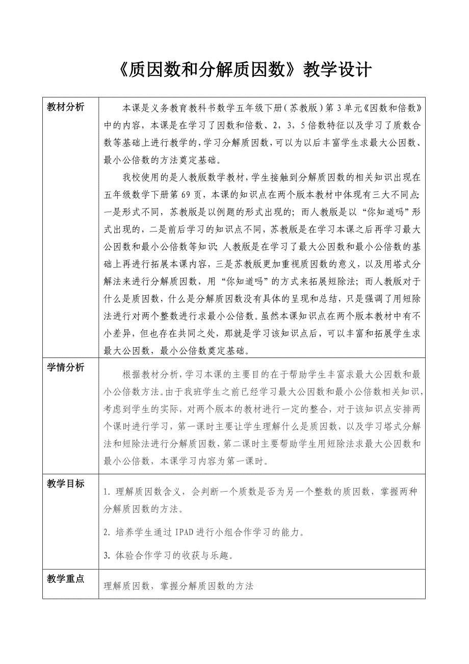 《质因数和分解质因数》教学设计.doc_第1页