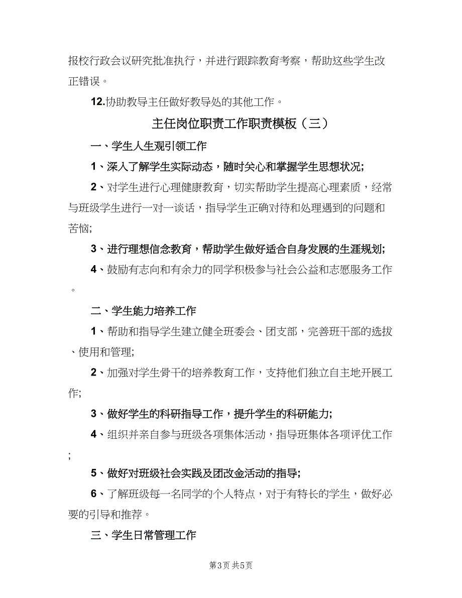 主任岗位职责工作职责模板（三篇）_第3页