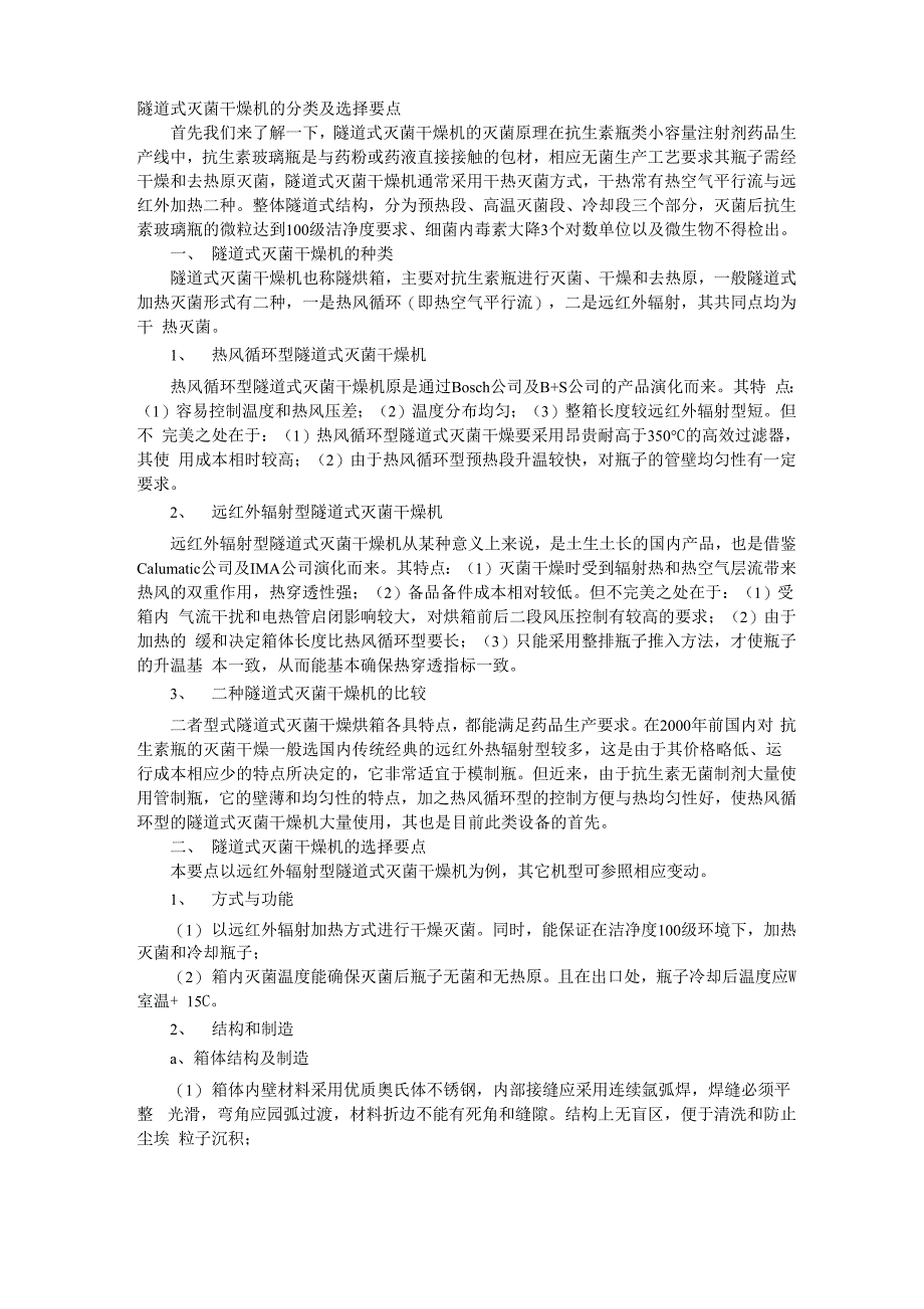 隧道式灭菌干燥机的分类及选择要点_第1页