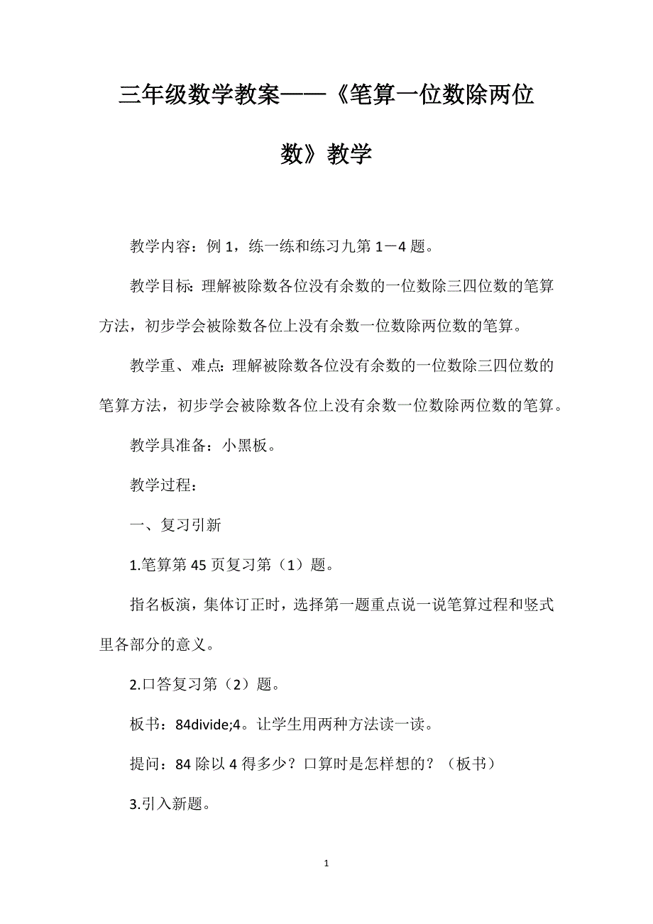 三年级数学教案——《笔算一位数除两位数》教学_第1页