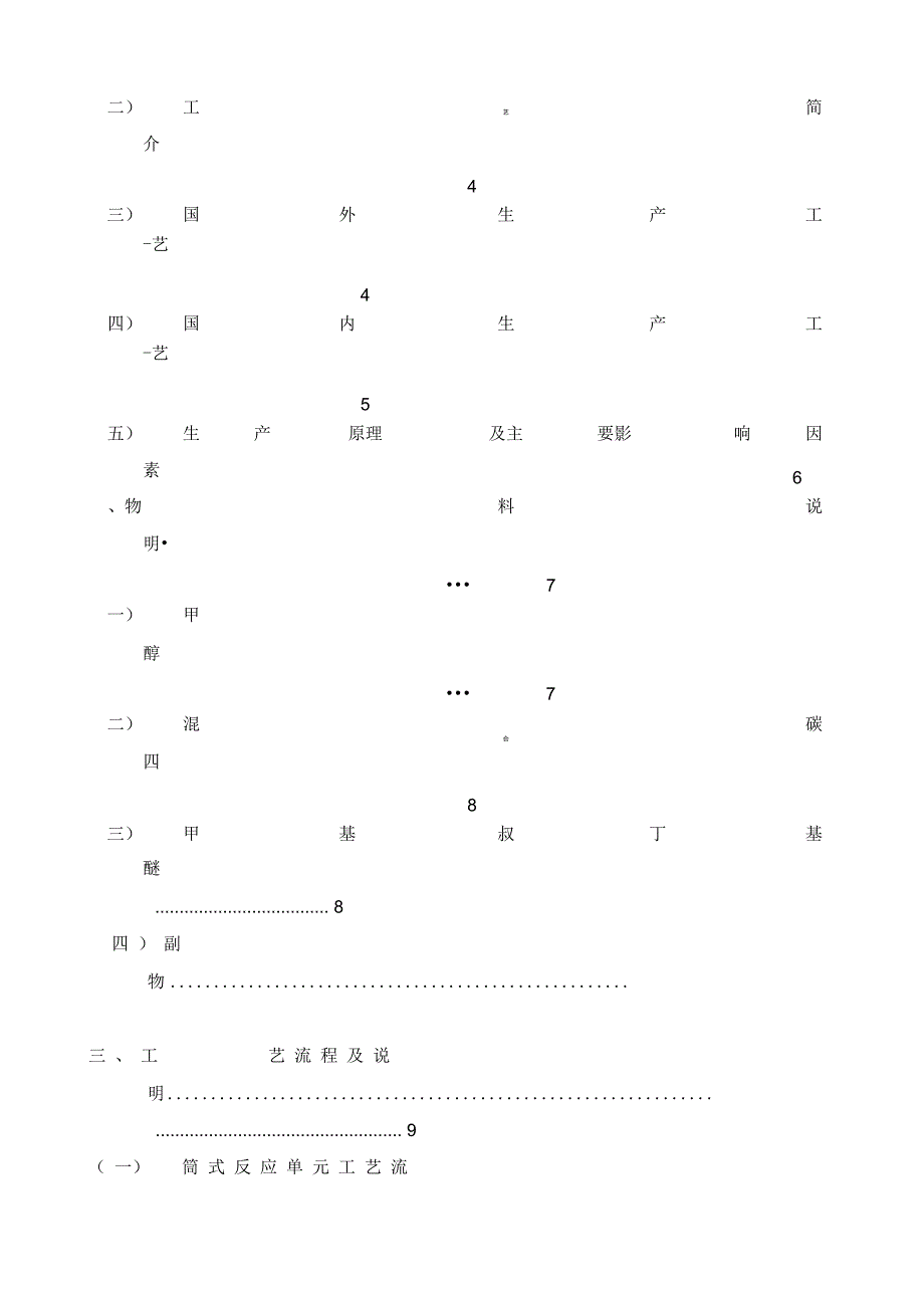 甲基叔丁基醚MTBE工艺_第2页