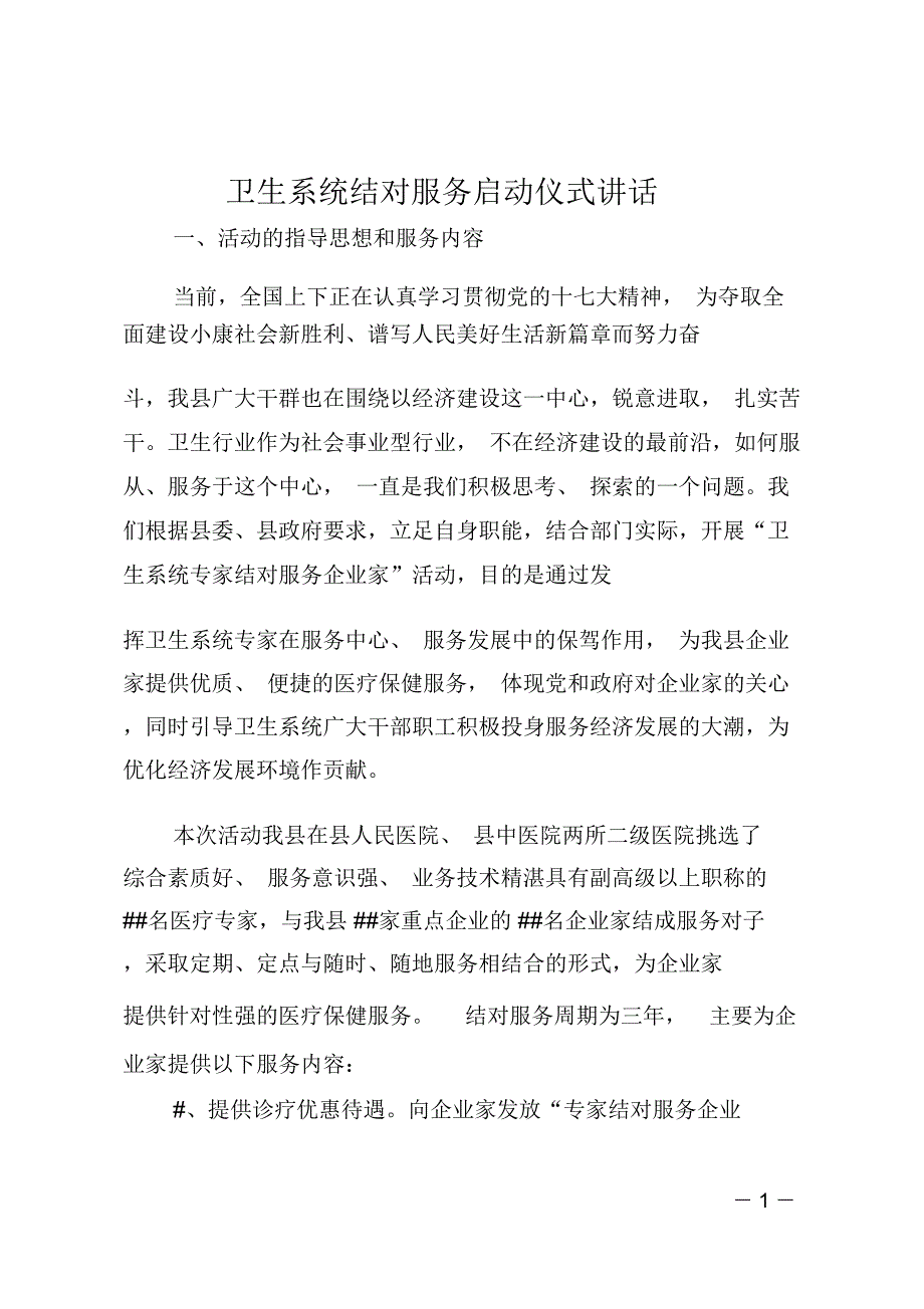 卫生系统结对服务启动仪式讲话_第1页