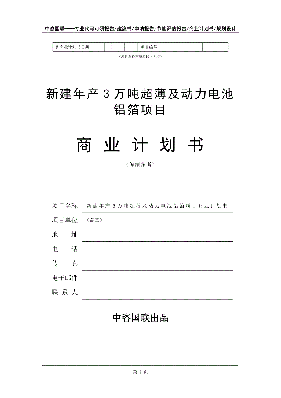 新建年产3万吨超薄及动力电池铝箔项目商业计划书写作模板-招商融资代写_第3页