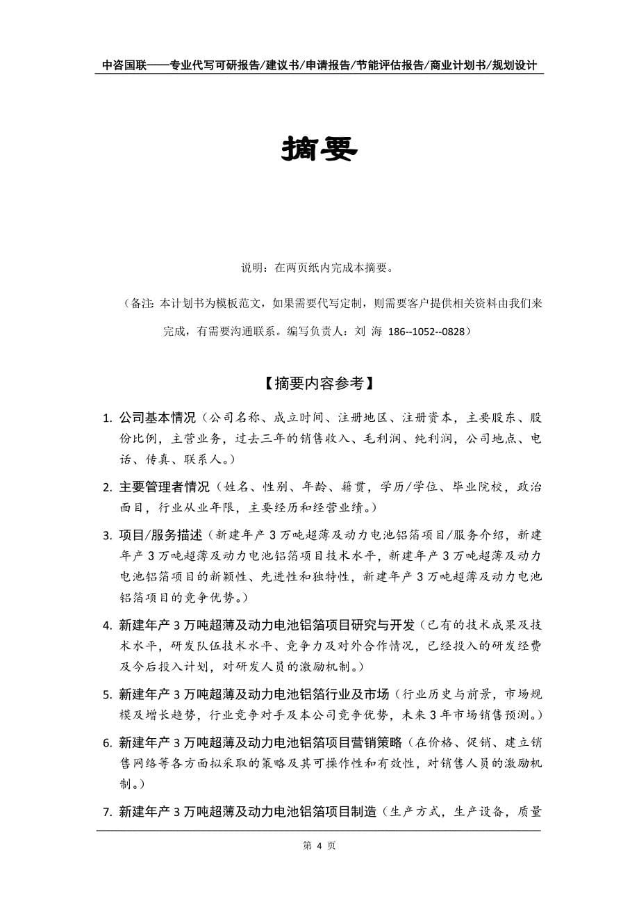 新建年产3万吨超薄及动力电池铝箔项目商业计划书写作模板-招商融资代写_第5页