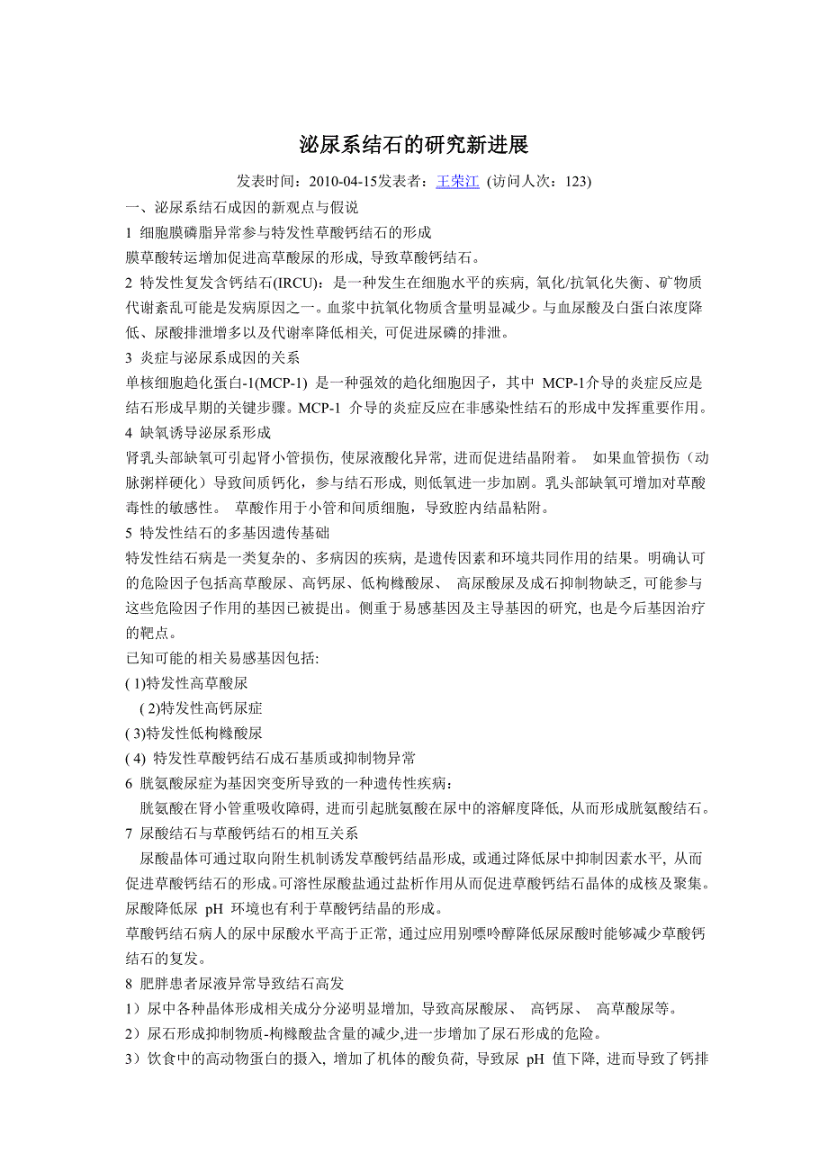 泌尿系结石的研究新进展分享_第1页