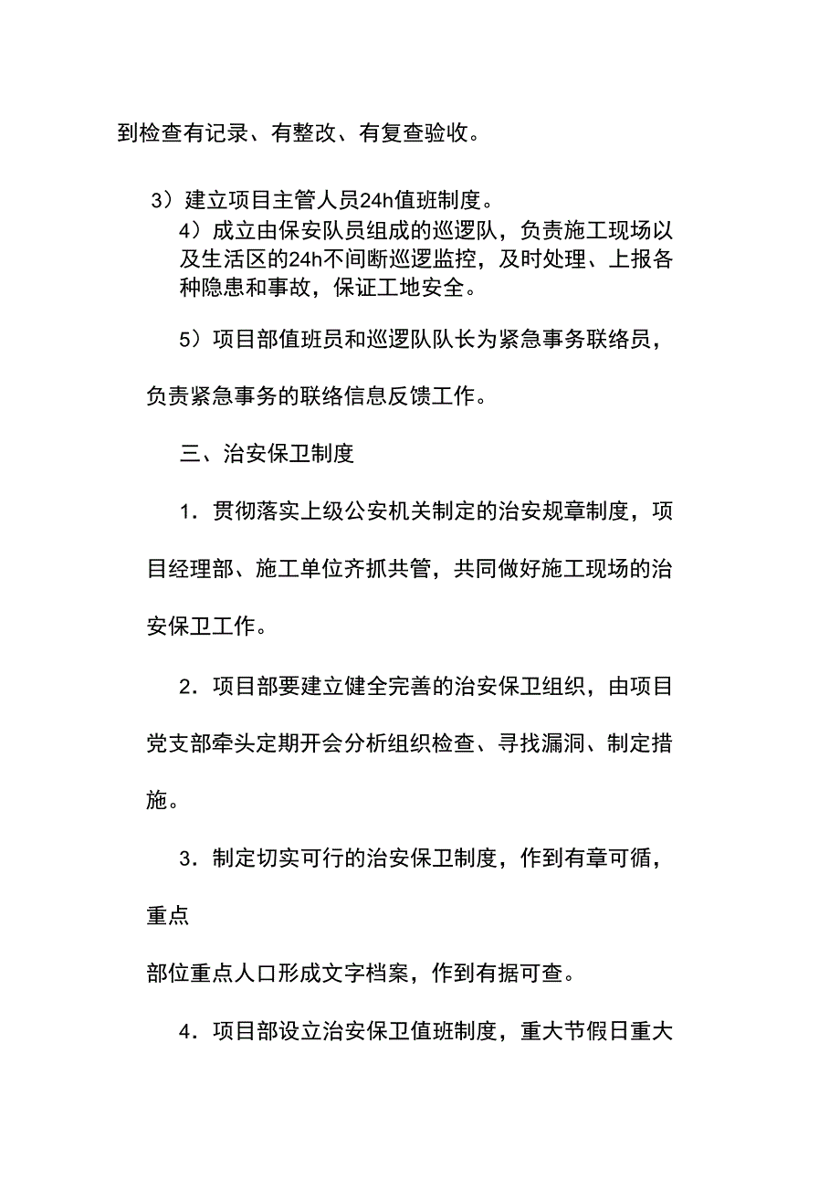 治安联防方案及处理预案_第4页