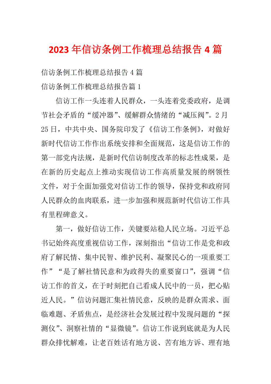 2023年信访条例工作梳理总结报告4篇_第1页