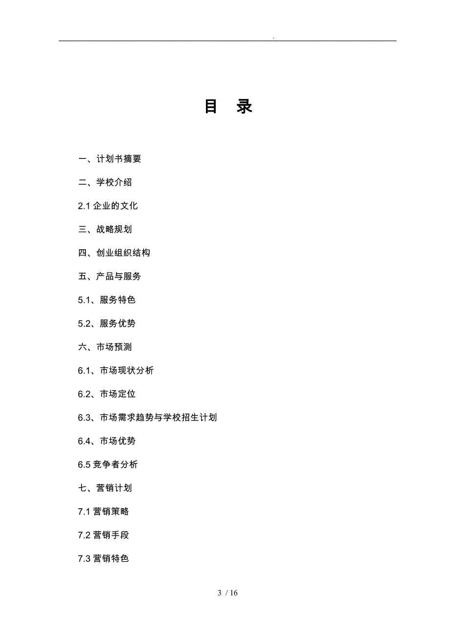 教育培训机构项目策划书_第3页