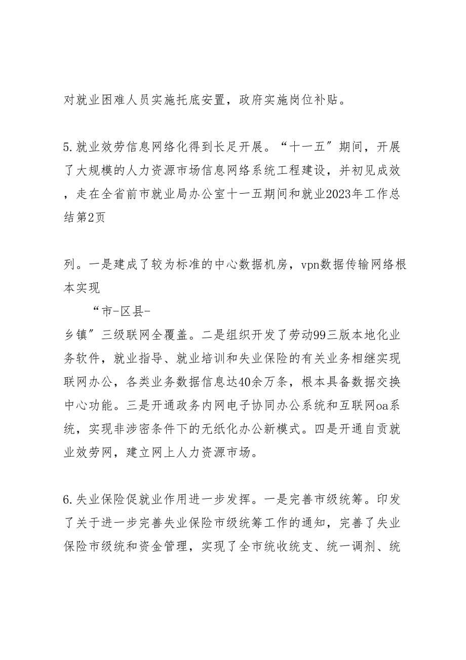 2023年X市就业局办公室十一五期间和就业工作总结.doc_第5页