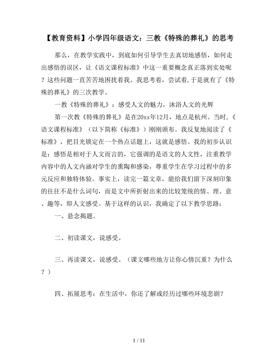 【教育资料】小学四年级语文：三教《特殊的葬礼》的思考.doc_第1页