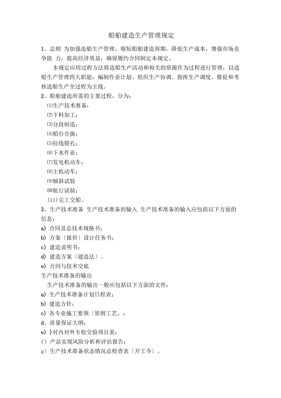 船舶建造管理规定-2016_第1页