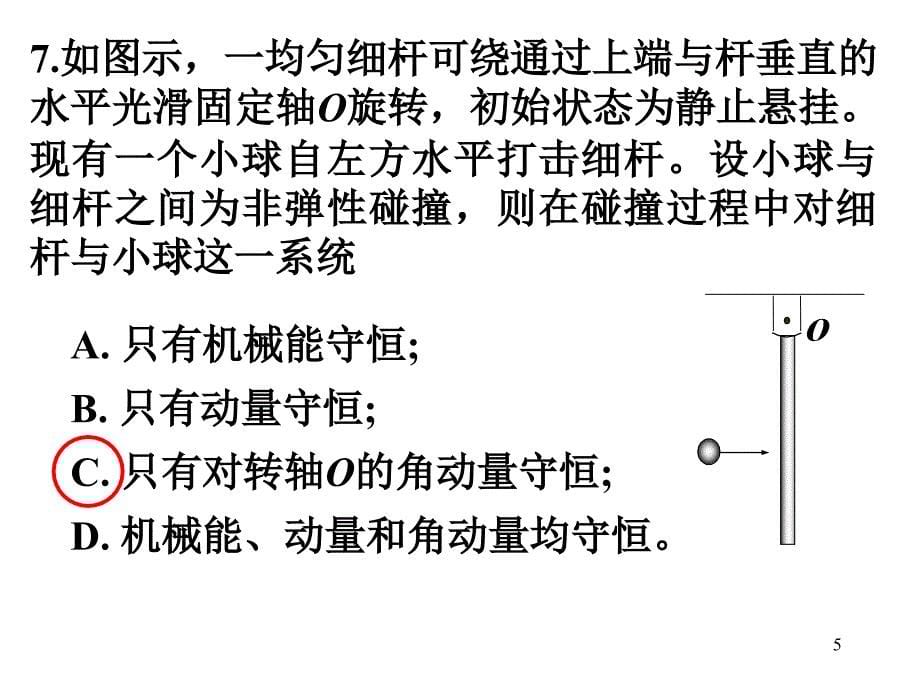 吉林大学大学物理刚体转动作业答案优秀课件_第5页