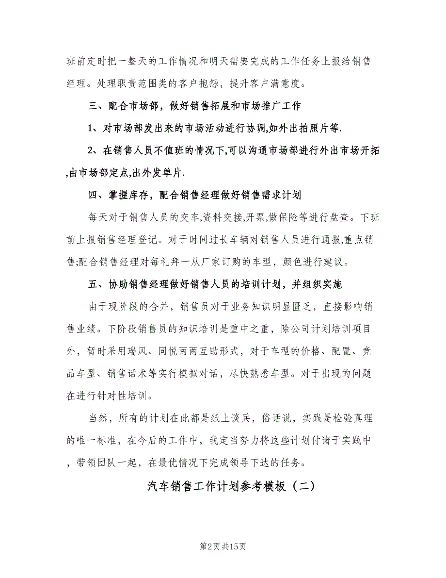 汽车销售工作计划参考模板（五篇）.doc_第2页