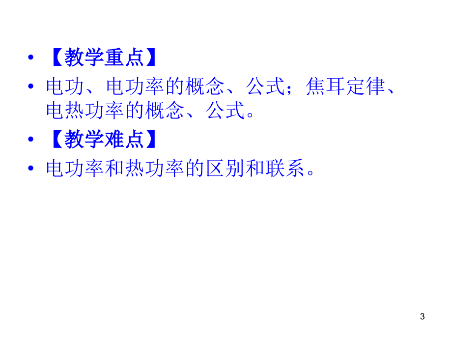 高二物理焦耳定律_第3页